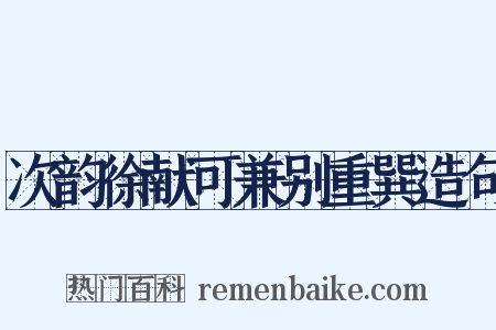 次韵徐献可兼别重巽造句是什么意思的图片